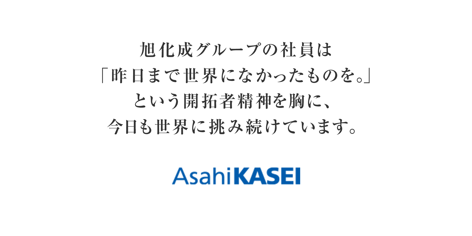 旭化成の精神